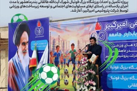 احداث ورزشگاه بزرگ فوتبال شهرک آیت‌الله طالقانی بندرماهشهر آغاز شد