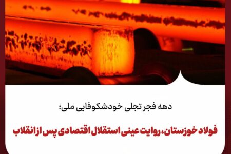 فولاد خوزستان، روایت عینی استقلال اقتصادی پس از انقلاب