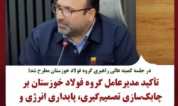 تأکید مدیرعامل گروه فولاد خوزستان بر چابکسازی تصمیمگیری، پایداری انرژی و تقویت مسیر رشد سرمایه انسانی