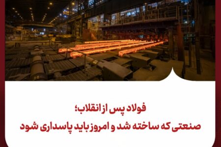فولاد پس از انقلاب؛ صنعتی که ساخته شد و امروز باید پاسداری شود
