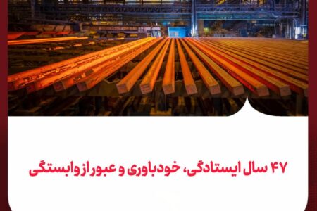 فولاد خوزستان؛ از ایرانِ واردکننده فولاد پیش از انقلاب تا ایرانِ صادرکننده پس از انقلاب