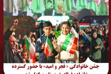 جشن خانوادگی « فجر و امید» با حضور گسترده خانواده فولاد خوزستان برگزار شد
