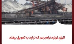 انرژیِ تولید؛ راهبردی که نباید به تعویق بیفتد