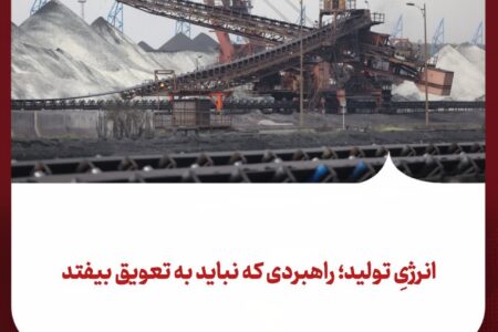 انرژیِ تولید؛ راهبردی که نباید به تعویق بیفتد