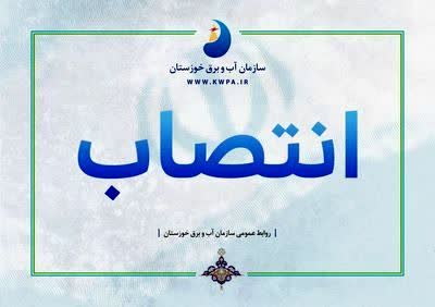 حکم مدیرعامل سازمان آب و برق خوزستان برای دو سال دیگر تمدید شد