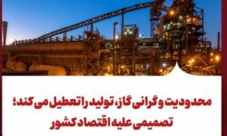 تصمیمی علیه اقتصاد کشور