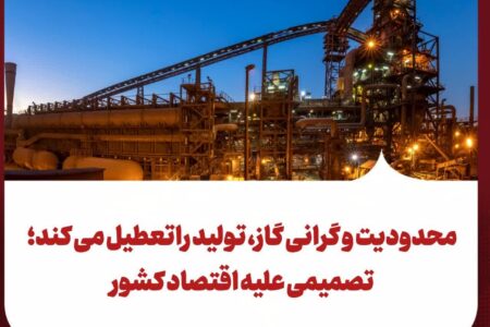 تصمیمی علیه اقتصاد کشور