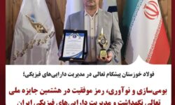 بومی‌سازی و نوآوری، رمز موفقیت در هشتمین جایزه ملی تعالی نگهداشت و مدیریت دارایی‌های فیزیکی ایران