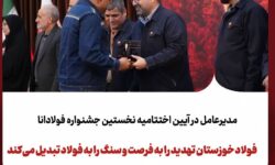 گامی نوین در ترویج فرهنگ اشتراک‌گذاری موفقیت و تجربیات در گروه فولاد خوزستان