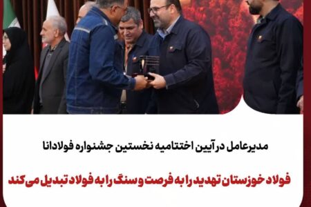 گامی نوین در ترویج فرهنگ اشتراک‌گذاری موفقیت و تجربیات در گروه فولاد خوزستان
