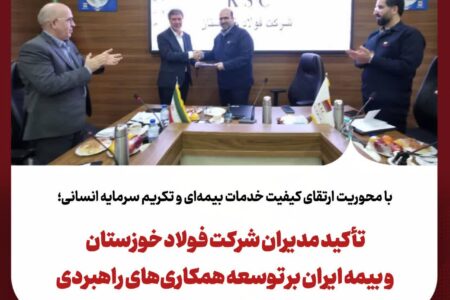 تأکید مدیران شرکت فولاد خوزستان و بیمه ایران بر توسعه همکاری‌های راهبردی