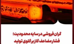 گرانفروشی در سایه محدودیت؛ فشار مضاعف گاز بر گلوی تولید
