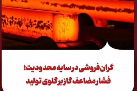 گرانفروشی در سایه محدودیت؛ فشار مضاعف گاز بر گلوی تولید