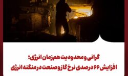 افزایش ۶۶ درصدی نرخ گاز و صنعت در منگنه انرژی