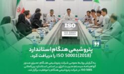 پتروشیمی هنگام استاندارد ISO 50001(۲۰۱۸) را دریافت کرد