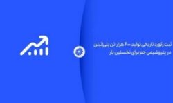 ثبت رکورد تاریخی تولید ۴۰۰ هزار تن پلی‌اتیلن در پتروشیمی جم برای نخستین بار
