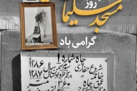 زادروز طلای سیاه؛ پنجم خرداد و فوران چاه شماره یک