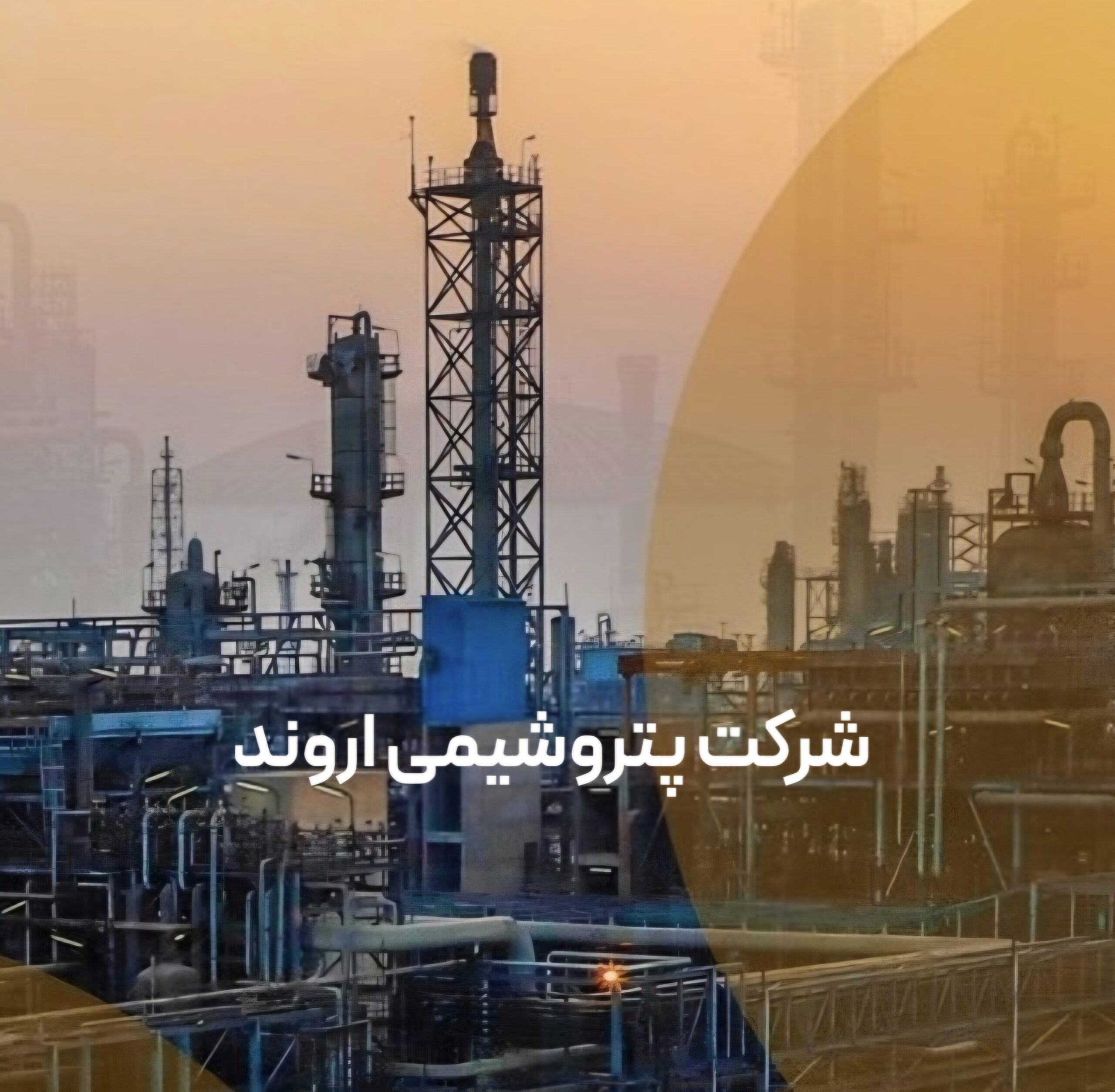 معرفی پتروشیمی اروند
