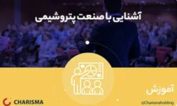 آشنایی با صنعت پتروشیمی