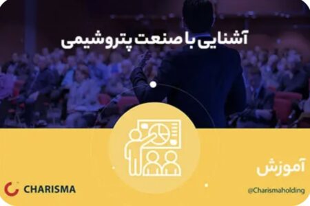 آشنایی با صنعت پتروشیمی