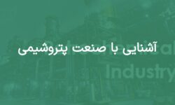 صنعت پتروشیمی و بحران آب