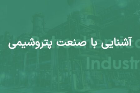 صنعت پتروشیمی و بحران آب