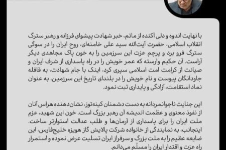 پیام تسلیت مدیرعامل شرکت پالایش گاز هویزه خلیج فارس در پی شهادت حضرت آیت الله العظمی خامنه ای رهبر عالیقدر نظام جمهوری اسلامی