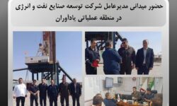 حضور میدانی مدیرعامل شرکت توسعه صنایع نفت و انرژی در منطقه عملیاتی یادآوران