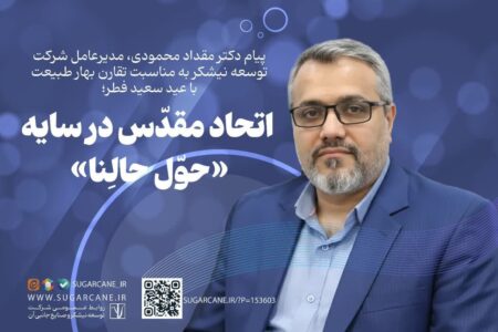 پیام مدیرعامل شرکت توسعه نیشکر به مناسبت تقارن بهار طبیعت با عید سعید فطر؛