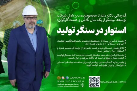 قدردانی مدیرعامل شرکت توسعه نیشکر از یک سال تلاش و همت کارگران؛ ‌