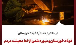 فولاد خوزستان و عبور دشمن از خط معیشت مردم