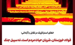 فولاد خوزستان، شریان حیات مردم است، نه سیبل جنگ