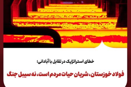 فولاد خوزستان، شریان حیات مردم است، نه سیبل جنگ