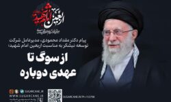 پیام مدیرعامل شرکت توسعه نیشکر به مناسبت اربعین امام شهید