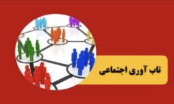 نتایج پیمایش ملی درباره میزان تاب‌آوری مردم ایران در جنگ رمضان