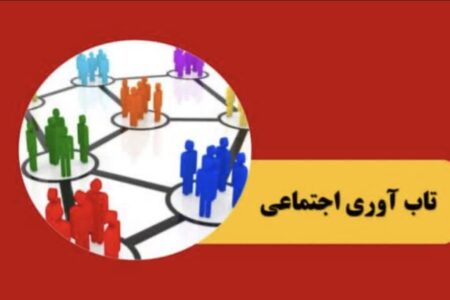 نتایج پیمایش ملی درباره میزان تاب‌آوری مردم ایران در جنگ رمضان