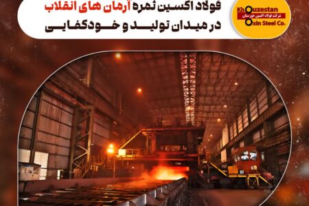 فولاد اکسین ثمره آرمان‌ های انقلاب در میدان تولید و خودکفایی