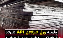 چگونه ورق فولادی API شرکت فولاد اکسین خوزستان نیاز صنایع نفت و گاز را تامین میکند؟