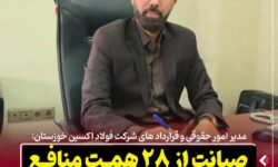 صیانت از ۲۸ همت منافع فولاد اکسین خوزستان در آرای موثر حقوقی