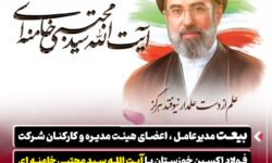 بیعت مدیرعامل ، اعضای هیئت مدیره و کارکنان شرکت فولاد اکسین خوزستان با حضرت آیت الله سید مجتبی خامنه ای رهبر سوم نظام مقدس جمهوری اسلامی ایران