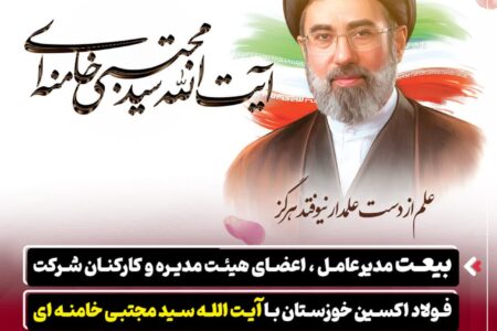 بیعت مدیرعامل ، اعضای هیئت مدیره و کارکنان شرکت فولاد اکسین خوزستان با حضرت آیت الله سید مجتبی خامنه ای رهبر سوم نظام مقدس جمهوری اسلامی ایران