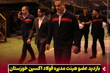 بازدید عضو هیئت‌ مدیره فولاد اکسین خوزستان از نواحی مختلف کارخانه و روند تعمیرات خط تولید