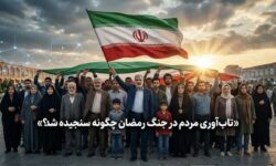 امیدی که با وجود فشارها پابرجاست