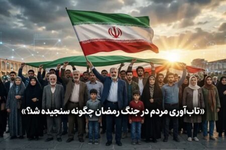 امیدی که با وجود فشارها پابرجاست
