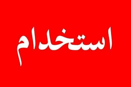 استخدام در شرکت پالایش نفت بندرعباس