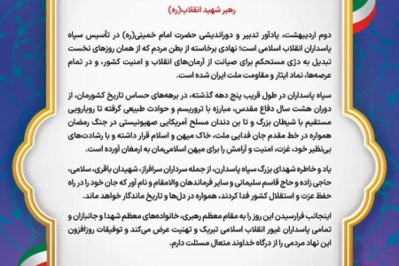 پیام مدیرعامل شركت نفت و گاز اروندان به مناسبت ۲ اردیبهشت، سالروز تاسیس سپاه پاسداران انقلاب اسلامی