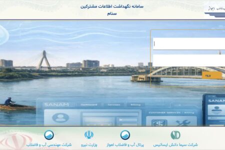 بهره‌برداری از نرم‌افزار جدید مشترکین «سنام» در شرکت آب و فاضلاب اهواز