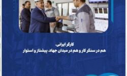 کارگر ایرانی، هم در سنگر کار و هم در میدان جهاد، پیشتاز و استوار