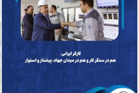 کارگر ایرانی، هم در سنگر کار و هم در میدان جهاد، پیشتاز و استوار