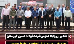 تقدیر از روابط عمومی شرکت فولاد اکسین خوزستان به مناسبت روز ارتباطات و روابط عمومی / تأکید بر نقش راهبردی روابط عمومی در برندینگ صنعت